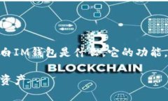 要讨论IM钱包的赎回过程，我们首先需要明白IM钱