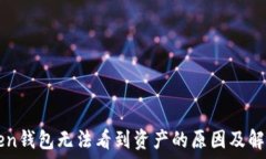   imToken钱包无法看到资产的原因及解决方案