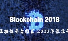 新零售区块链平台推荐：2023年最佳平台分析
