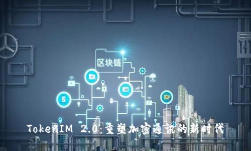 TokenIM 2.0：重塑加密通讯的新时代