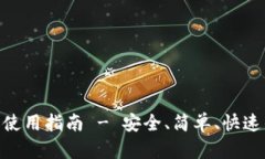 imToken钱包下载和使用指南 - 安全、简单、快速的