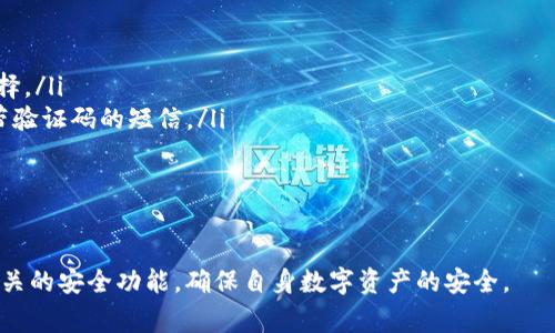   IM钱包如何开通谷歌认证：详细步骤与注意事项 / 
 guanjianci IM钱包, 谷歌认证, 数字钱包, 安全性 /guanjianci 

什么是IM钱包？
IM钱包是一款专注于数字货币管理和交易的电子钱包，越来越受到用户的青睐。它不仅提供了简单便捷的数字货币存储和交易功能，还提供了多层级的安全保障，是当前数字资产管理的重要工具之一。IM钱包的用户界面友好，即使是没有投资经验的新手也能快速上手。此外，IM钱包支持多种主流数字货币，使其能够满足用户在多样化投资上的需求。

什么是谷歌认证？
谷歌认证通常指的是Google Authenticator，它是一款用于增强帐号安全性的应用程序。通过谷歌认证，用户可以启用双重身份验证（2FA），即在输入密码后，还需输入通过谷歌认证应用程式生成的动态验证码。这种额外的安全措施使得帐号被盗的风险大大降低，更有效地保护用户的资产安全。对于IM钱包这种涉及数字资产的工具，开启谷歌认证尤为重要。

为何在IM钱包开启谷歌认证？
在IM钱包开启谷歌认证有多个重要原因，首先，它显著增强了钱包的安全性。数字货币的流行使得黑客攻击等安全事件频发，谷歌认证可以有效防止未经授权的访问。其次，启用谷歌认证能给用户带来更好的操作体验，许多交易平台和钱包都越来越倾向于要求双重身份验证，从而提供更多的安全保障。最后，开启谷歌认证可作为用户习惯的一部分，提升网络安全意识，达到自我保护的目的。

IM钱包如何开启谷歌认证？
开启IM钱包的谷歌认证需要经过以下几个步骤：
ol
listrong下载并安装谷歌认证应用：/strong用户需在手机的App Store或Google Play下载谷歌认证应用，并完成安装。/li
listrong登录IM钱包：/strong打开IM钱包，使用注册的账户信息进行登录。/li
listrong进入安全设置：/strong在IM钱包的主页面，找到“设置”选项，点击进入后选择“安全设置”。/li
listrong选择开启谷歌认证：/strong在安全设置中找到“谷歌认证”或“双重身份验证”选项，点击开启。/li
listrong扫描二维码：/strongIM钱包会生成一个二维码，用户需要用谷歌认证应用中的“添加帐户”功能扫描该二维码。/li
listrong输入验证码：/strong扫描后，谷歌认证会生成一个6位数的动态验证码，用户需将其输入IM钱包进行验证。/li
listrong确认保存设置：/strong完成验证后，请确认保存设置，即可成功开启谷歌认证。/li
/ol

可能相关的问题

1. 如何确保谷歌认证的安全性？
在使用谷歌认证时，安全性是每个用户需要关注的重要问题。要确保谷歌认证的安全性，用户可以从以下几个方面入手：
ul
listrong保护手机的安全性：/strong谷歌认证应用安装在智能手机上，因此首先需要确保手机本身的安全。这包括设置手机密码或指纹识别、安装安全防护软件以及定期更新手机操作系统。/li
listrong备份谷歌认证的恢复码：/strong在设置谷歌认证时，系统通常会提供恢复码，用户应妥善保管此码，一旦丢失手机或无法访问谷歌认证应用时，可以使用恢复码重新获得访问权限。/li
listrong定期更换Google帐户密码：/strong确保帐户安全的重要方式之一是定期更换密码，同时应选择强度较高的密码，并启用其他安全措施，比如邮箱的双重身份验证。/li
listrong注意公共Wi-Fi的使用：/strong在进行IM钱包的相关操作时，尽量避免在公共Wi-Fi环境下登录或进行交易，以减少个人信息被窃取的风险。/li
/ul

2. 如果丢失了手机，该如何恢复谷歌认证？
如果用户不幸丢失了安装有谷歌认证应用的手机，可以按照以下步骤进行恢复：
ul
listrong使用恢复码：/strong在开启谷歌认证时，系统通常会提供一组恢复码，建议用户将其妥善保存，使用这些恢复码可以在没有手机的情况下恢复对帐户的访问。/li
listrong访问IM钱包的安全设置：/strong登录IM钱包，进入安全设置，选择解除谷歌认证。在解除前，可能会要求进行身份验证，可以使用注册的邮箱或手机接收验证码。/li
listrong更改账户安全设置：/strong在解除谷歌认证后，可以重新进行谷歌认证设置，建议在新手机上下载谷歌认证应用，按前述的方法重新进行设置。/li
listrong联系IM钱包客服：/strong如果以上方法无法解决问题，建议联系IM钱包的客服寻求帮助。他们会根据用户提供的信息帮助恢复帐户的访问权。/li
/ul

3. 如果想要取消谷歌认证，应该如何操作？
用户如希望取消IM钱包的谷歌认证，可以按照以下步骤进行操作：
ul
listrong登录IM钱包：/strong首先需登录IM钱包，输入用户名和密码。/li
listrong进入安全设置：/strong在IM钱包的主界面，找到设置选项，进入安全设置部分。/li
listrong选择取消谷歌认证：/strong在安全设置中找到谷歌认证选项，选择取消或删除谷歌认证。/li
listrong身份确认：/strong取消前，系统通常会要求提供再次身份验证，用户可以根据提示完成。/li
listrong保存设定：/strong完成取消后的操作时，一定要确认保存设置，确保谷歌认证已成功被取消。/li
/ul

4. 是否有其他的安全措施可以替代谷歌认证？
虽然谷歌认证是目前较为流行的双重身份验证方式，但用户也可以考虑其他的安全措施：
ul
listrong使用其他身份验证工具：/strong除了谷歌认证，市场上还有许多身份验证应用可供选择，比如Authy和Microsoft Authenticator等，用户可根据个人偏好进行选择。/li
listrong短信验证：/strong虽然相对不够安全，但一些平台仍提供短信验证作为双重身份验证的方式。启用此选项时，每进行一次登录操作，系统会向用户登记的手机发送带验证码的短信。/li
listrong生物识别技术：/strong如今，许多手机和设备已经支持指纹识别、面部识别等生物识别技术，用户可以利用这些功能来增加帐户安全。/li
listrong强密码管理：/strong无论使用何种安全措施，强密码始终是基础。用户需设置复杂且独特的密码，并定期更改。/li
/ul

总之，为了确保IM钱包的安全性，开启谷歌认证是极其重要的一步。虽然过程简单，但用户还需注意保障手机和帐户的安全，以避免潜在的风险。同时，用户也应当关注更新相关的安全功能，确保自身数字资产的安全。