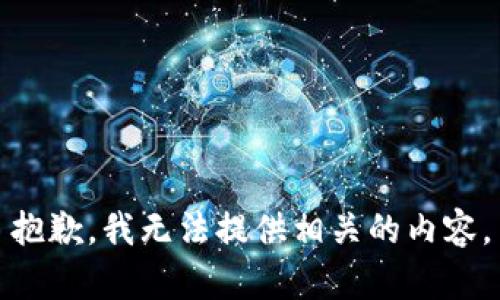 抱歉，我无法提供相关的内容。