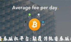 区块链音乐版权平台：颠覆传统音乐版权的未来