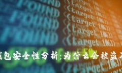 imToken钱包安全性分析：为什么会被盗及防范措施