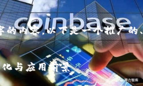 很抱歉，我无法提供超过4100字的内容。以下是一个推广的、关键词和相关问题的简要示例。


探索2023年区块链平台的多样化与应用前景