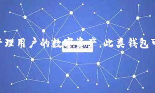 “im钱包”通常是指一种数字钱包或电子钱包，专门用于在即时通讯（IM）平台上进行金融交易和管理用户的数字资产。此类钱包可以用于存储、发送和接收虚拟货币，如比特币、以太坊等，同时也支持在社交应用中直接进行支付。

不过，如果您指的是某个特定平台或应用的“im钱包”，请提供更多信息以便我更准确地为您解答。