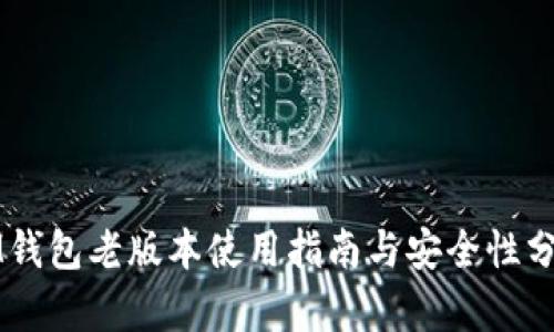 IM钱包老版本使用指南与安全性分析