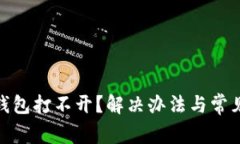 imToken钱包打不开？解决办法与常见问题解析