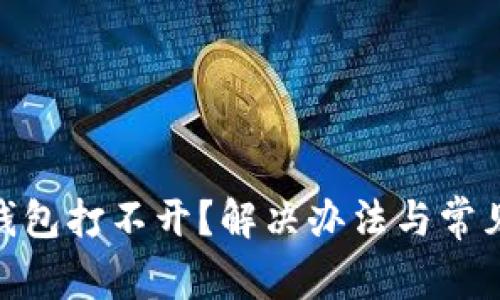 imToken钱包打不开？解决办法与常见问题解析