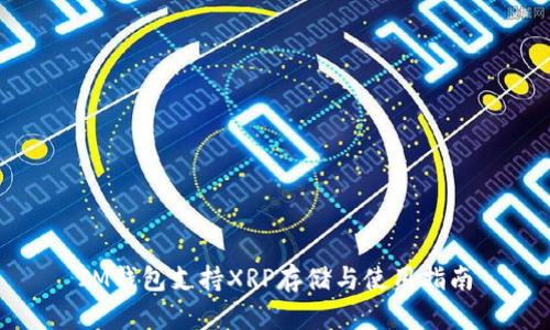 IM钱包支持XRP存储与使用指南