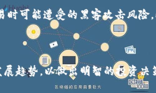 区块链三大交易平台的深入解读

关键词：
区块链, 交易平台, 数字货币, 去中心化/guanjianci

引言

区块链技术作为一种颠覆传统金融和数据存储方式的革命性技术，逐渐受到越来越多人的关注。在区块链的生态系统中，交易平台扮演着至关重要的角色。本文将深入探讨区块链三大交易平台，分析其对市场的影响，并回答一些常见问题，以帮助读者更好地理解这一重要概念。

区块链交易平台的定义

区块链交易平台是指允许用户在其平台上买卖数字资产（如比特币、以太坊等）的在线服务平台。它们通常提供用户友好的界面，使用户能够方便地进行交易。同时，这些平台利用区块链技术确保交易的透明性和安全性。区块链交易平台可以分为中心化交易平台（CEX）和去中心化交易平台（DEX）两种主要类型。

区块链的市场环境和重要性

随着数字货币的飞速发展，区块链交易平台逐渐成为全球金融市场中不可或缺的一部分。金融科技的不断进步使得更多的投资者通过这些平台进入数字货币市场。同时，区块链技术的去中心化特性，可以降低交易的成本，提高交易的安全性和透明度。

目前三大主要区块链交易平台

在全球范围内，有三大主要的区块链交易平台，它们分别是：Binance（币安）、Coinbase和Kraken。每个平台的特色和优势各有所长。

h41. Binance（币安）/h4

币安成立于2017年，是全球最大的加密货币交易平台之一。币安以其广泛的币种选择、较低的交易费用和强大的交易量迅速崛起。用户可以在币安进行现货交易、期货交易以及杠杆交易等，平台还提供多种创新的金融产品。

h42. Coinbase/h4

成立于2012年的Coinbase，是美国最大的加密货币交易平台之一。Coinbase以其用户友好的界面和安全的交易环境而著称，广受新手投资者的青睐。同时，Coinbase还提供了数字资产储存服务，使用户能够安全地存储他们的加密货币。

h43. Kraken/h4

Kraken成立于2011年，是一家知名的数字货币交易平台，以其丰富的交易品种和高流动性而著称。Kraken专注于安全性和透明性，其平台提供最新的安全技术，保护用户资产不受风险。同时，Kraken还向用户提供了专业的交易工具和功能。

以区块链交易平台为基础的未来趋势

随着区块链技术的进一步发展和成熟，未来区块链交易平台可能会出现以下几个趋势：

ul
  li更强的安全性：为了保护用户资产，交易平台将不断采用先进的安全技术。/li
  li提高去中心化程度：许多平台将会转向去中心化交易，减少对单一实体的依赖。/li
  li更多金融产品的创新：未来交易平台将会推出更多的衍生品和金融工具，满足不同用户的需求。/li
  li合规性和监管：随着数字货币市场的成熟，合理的监管和合规性将会成为重要的议题。/li
/ul

常见问题解析

h41. 区块链交易平台和传统交易所有什么不同？/h4

区块链交易平台与传统交易所有几个明显的区别。首先，区块链交易平台大多采用去中心化的方式，以用户的交易为核心，而传统交易所则多是中心化的，依赖于中介机构来处理交易。其次，区块链交易平台通常提供更广泛的数字资产选择，用户可以交易多种虚拟货币，而传统交易所通常只限于股票和债券等传统金融产品。这种差异导致了区块链交易平台在便利性、安全性和交易成本方面的优势。

h42. 如何选择合适的区块链交易平台？/h4

选择合适的区块链交易平台时，用户应考虑多个因素，包括平台的安全性、交易费用、用户友好性、可交易的资产种类以及平台的声誉等。建议用户在选择前先查阅并比较不同平台的用户评价。同时，用户还应确保所选平台符合当地的法律法规，以免在交易过程中遇到不必要的麻烦。

h43. 数字货币交易的风险有哪些？/h4

数字货币交易具有较高的风险，首先是市场的波动性。在极短时间内，数字货币的价格可能会发生剧烈变化，造成投资者巨额亏损。其次，安全风险也是不容忽视的，包括黑客攻击和平台故障，可能导致用户资产的损失。此外，由于金融监管尚不完善，投资者的信息保护也可能面临风险。因此，在进行数字货币交易之前，投资者应深入了解市场并制定合理的投资策略。

h44. 区块链交易平台的安全性如何保障？/h4

区块链交易平台的安全性是用户最为关心的问题之一。首先，大部分优质平台会采用多重身份验证机制，增强用户账户的安全。此外，许多平台将用户资产存放在冷钱包中，减少在线交易时可能遭受的黑客攻击风险。此外，监管合规也是提升安全性的关键环节，可靠的平台会接受外部审核和监管，以证明其透明性和合规性。

总结

区块链三大交易平台——币安、Coinbase和Kraken，通过技术创新和高效的用户体验，推动了数字货币市场的发展。用户在参与数字货币交易时，应充分了解平台的特点、风险及未来发展趋势，以做出明智的投资决策。任何投资都需谨慎，希望我们对区块链交易平台的深入分析能为读者带来帮助。