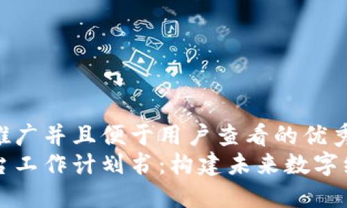 思考一个推广并且便于用户查看的优秀  
区块链平台工作计划书：构建未来数字经济的蓝图