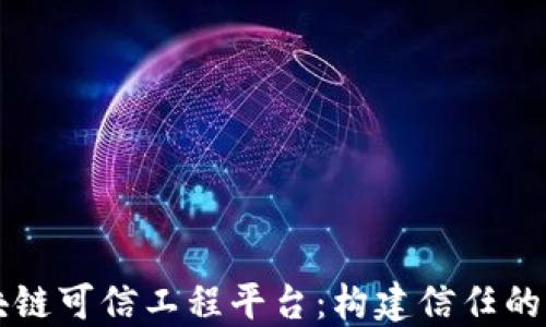 
区块链可信工程平台：构建信任的未来