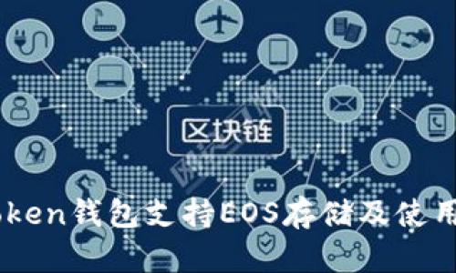 ImToken钱包支持EOS存储及使用指南