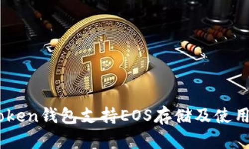 ImToken钱包支持EOS存储及使用指南