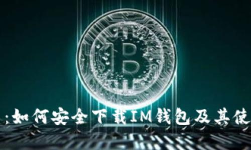 pp助手：如何安全下载IM钱包及其使用指南