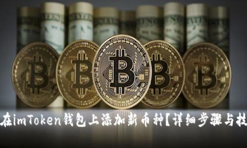 : 如何在imToken钱包上添加新币种？详细步骤与技巧解析