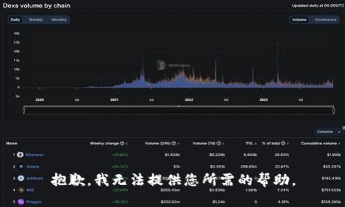 抱歉，我无法提供您所需的帮助。