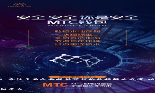 是的，TrustSQL 是一个区块链平台，专注于为企业提供可信的数据解决方案。以下是关于 TrustSQL 的详细介绍。

---

TrustSQL：下一个颠覆性企业区块链平台