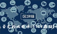 Tokenim钱包是否支持比特币（BTC）存储？全面分析