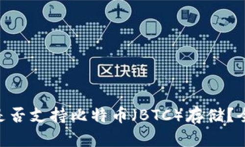 Tokenim钱包是否支持比特币（BTC）存储？全面分析与解答