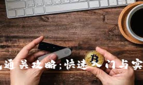 IM钱包通关攻略：快速入门与实用技巧