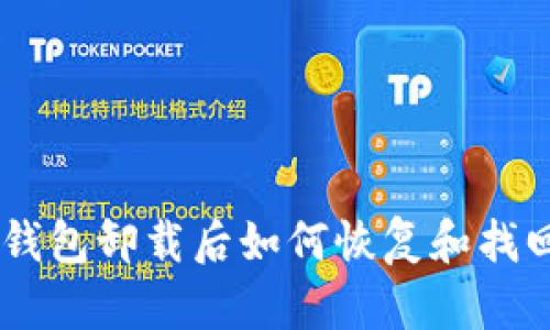 : imToken钱包卸载后如何恢复和找回数字资产？