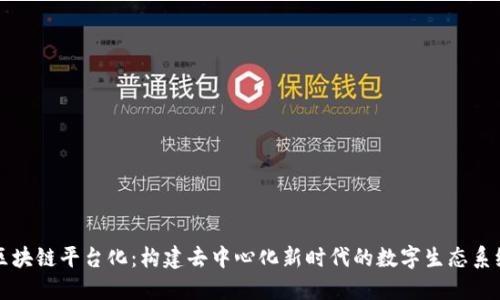 区块链平台化：构建去中心化新时代的数字生态系统