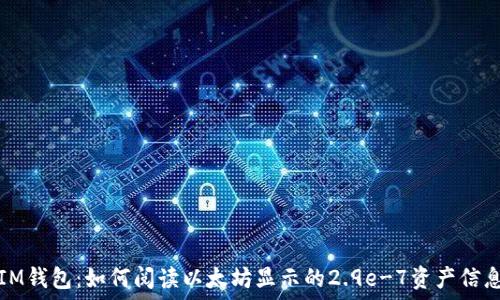   
IM钱包：如何阅读以太坊显示的2.9e-7资产信息