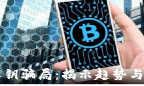   
IM钱包私钥骗局：揭示趋势与保护措施