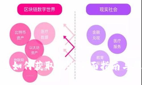 : IM钱包如何获取TRX：全面指南与操作步骤
