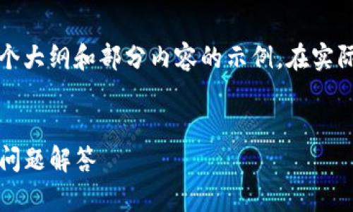 提示：由于篇幅和长度限制，我会提供一个大纲和部分内容的示例。在实际内容中，您可以根据需要扩展详细信息。


imToken钱包安卓安装详细教程及常见问题解答