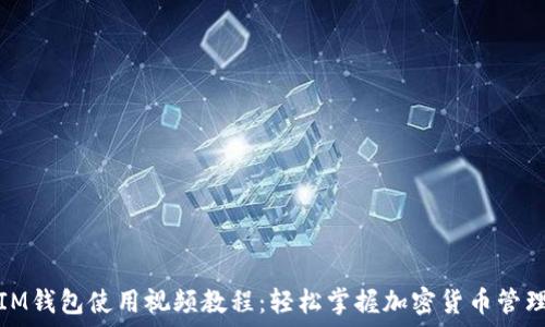   
IM钱包使用视频教程：轻松掌握加密货币管理