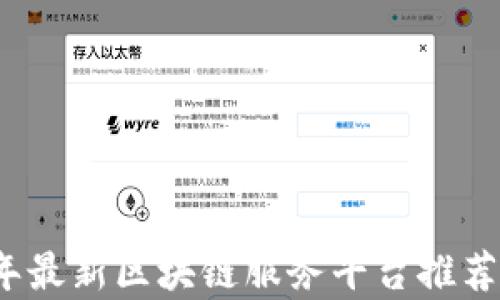 
2023年最新区块链服务平台推荐与分析