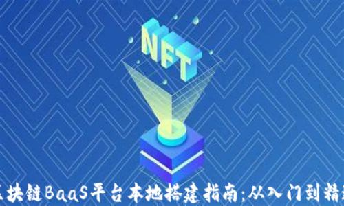 
区块链BaaS平台本地搭建指南：从入门到精通