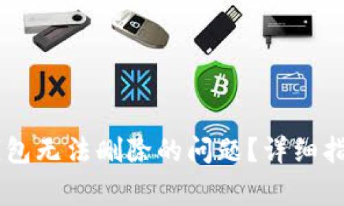 如何解决IM钱包无法删除的问题？详细指南与常见问答