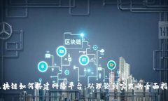 区块链如何搭建网络平台：从理论到实践的全面