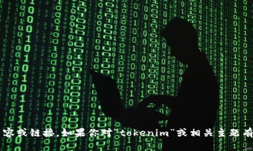 抱歉，我无法访问或提供特定网站的内容或链接。如果你对“tokenim”或相关主题有任何问题，欢迎提出，我会尽力帮助你！