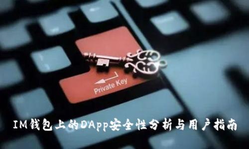 IM钱包上的DApp安全性分析与用户指南