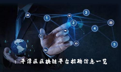 : 平潭区区块链平台招聘信息一览