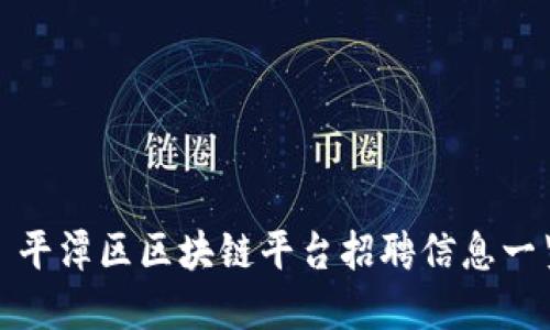 : 平潭区区块链平台招聘信息一览