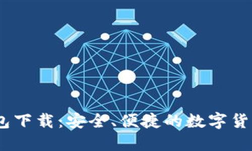 imtoen钱包下载：安全、便捷的数字货币管理工具