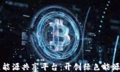区块链能源共享平台：开创绿色能源新纪元