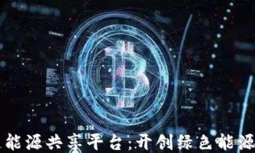 
区块链能源共享平台：开创绿色能源新纪元