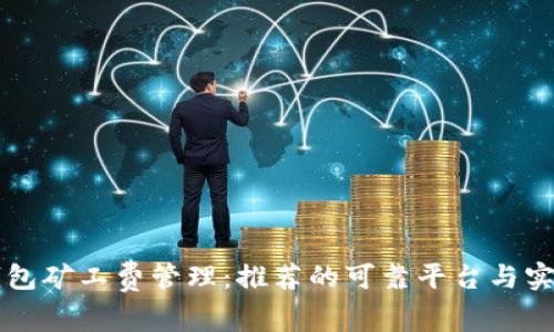 : IM钱包矿工费管理：推荐的可靠平台与实用技巧