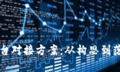 详解区块链平台对接方案：从构思到落地的全面