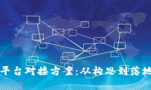 详解区块链平台对接方案：从构思到落地的全面指南