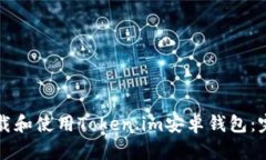 如何下载和使用Token.im安卓钱包：完整指南