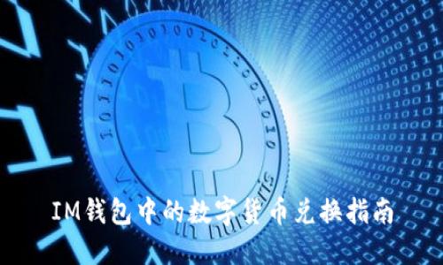 IM钱包中的数字货币兑换指南